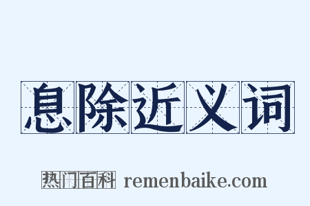 息除近义词是什么意思的图片